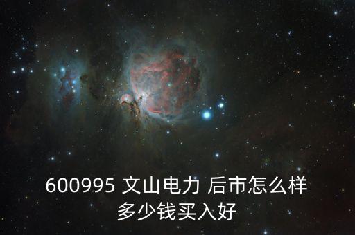 600995文山電力什么時(shí)候停牌的，文山電力股了長線持有嗎