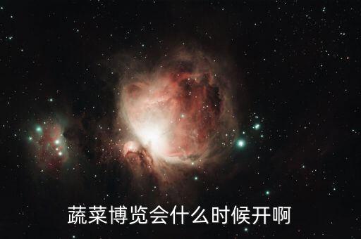 蔬菜博覽會什么時(shí)候開啊