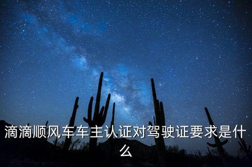 滴滴順風(fēng)車車主認(rèn)證有什么用，滴滴順風(fēng)車車主認(rèn)證