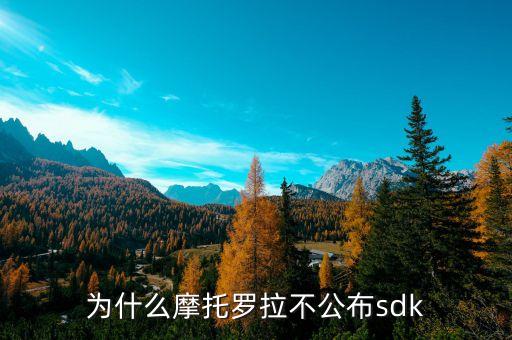 谷歌為什么放棄摩托羅拉，為什么摩托羅拉不公布sdk