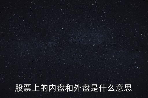 炒股內(nèi)盤和外盤是什么意思，在股票交易中的內(nèi)盤和外盤是什么意思