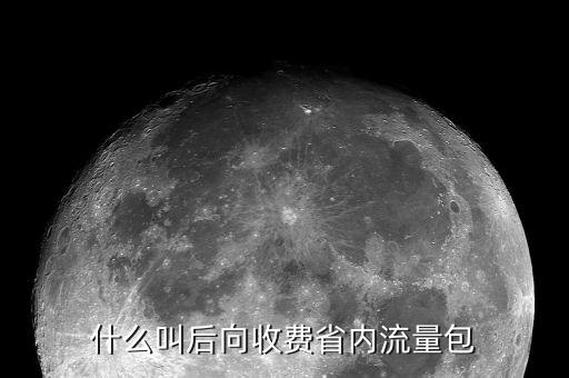 后向收費什么意思，后向收費是什么意思