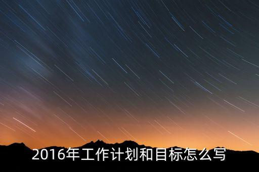 2016年我國經濟工作的目標是什么，2016年經濟社會發(fā)展五大任務是什么 請簡述