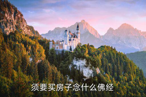 什么經(jīng)鎮(zhèn)宅，須要買房子念什么佛經(jīng)