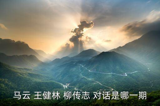 柳傳志為什么罵馬云，郁亮馬云柳傳志為何對職業(yè)經(jīng)理人都有一點不屑