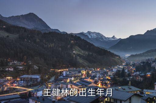王健林自傳什么時(shí)候出，王健林的出生年月