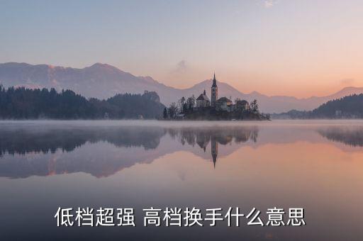 股票低檔超強什么意思，股票抵擋超強什么意思