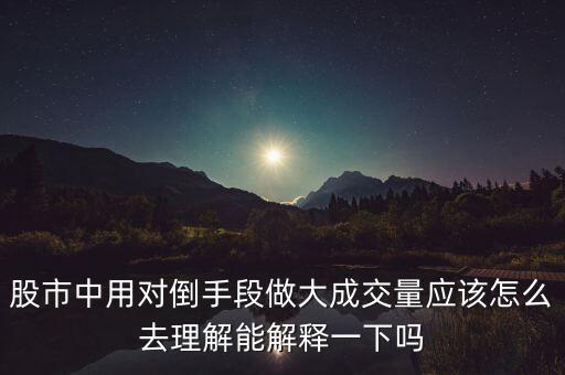 莊家為什么左手倒右手，什么是左手倒右手的資本運(yùn)作方式