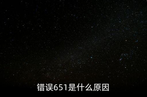 成都銀行排隊處理中651什么意思，錯誤代碼651 解決辦法