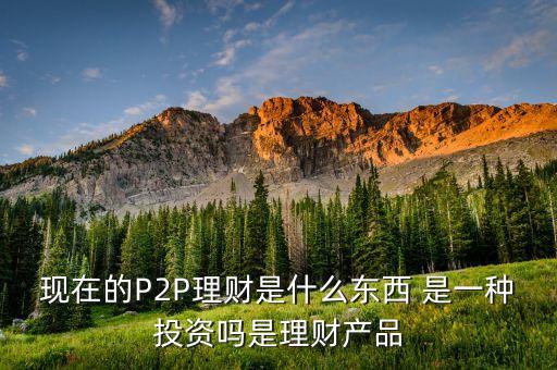 助贏普惠是什么，網(wǎng)貸理財(cái)會(huì)不會(huì)虧損風(fēng)險(xiǎn)大嗎