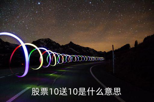 股票十送十是什么意思，股票購買中10送10是什么意思