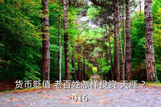 2016年人民幣貶值投資什么好，人民幣貶值買什么好