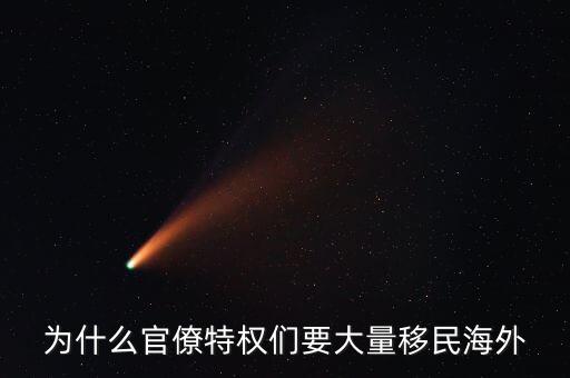 為什么官僚特權們要大量移民海外