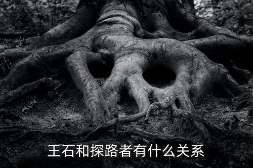 圖途與探路者什么關(guān)系，圖途賣探路者的衣服會是假的嗎