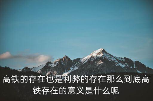 為什么高鐵長(zhǎng)期虧損，為什么高鐵虧損40000億國(guó)家還不男蓿