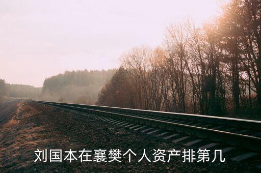 劉國本開的什么車，劉國本在襄樊個人資產(chǎn)排第幾