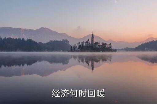 春節(jié)經(jīng)濟什么時候回暖，中國人的春節(jié)情節(jié)已經(jīng)使經(jīng)濟開始回暖但每個春季都是各個行業(yè)相