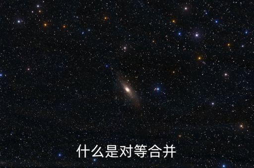 什么是對等合并，什么是對等合并