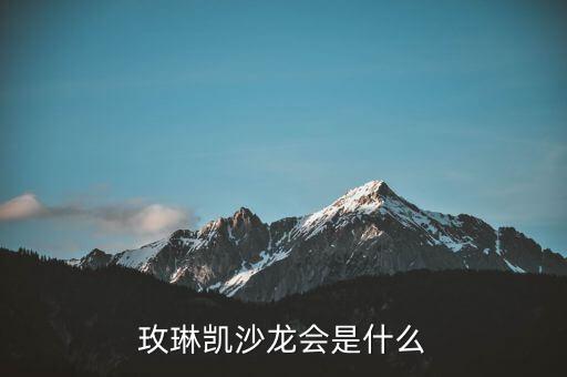 玫琳凱研討會(huì)是什么，玫琳凱沙龍會(huì)是什么
