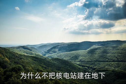 美國核電站為什么不建，為什么不多建幾個核電站