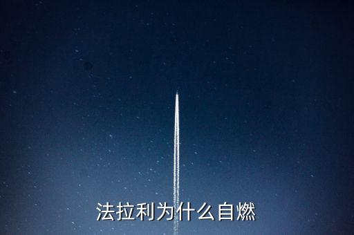 法拉利為什么會自燃，法拉利為什么自燃起火