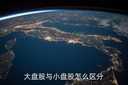 什么是流通盤，中小板塊即中小企業(yè)板是指流通盤大約1億這個1億是什么