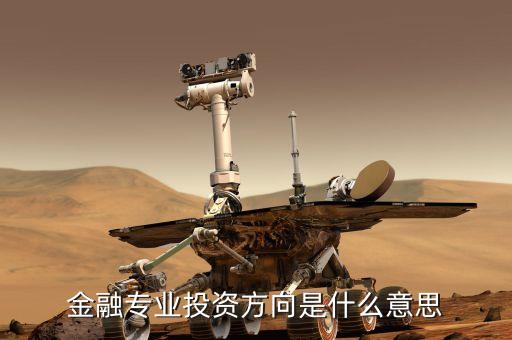 融資投向是什么意思，在股票的咨詢里說的融投是啥意思