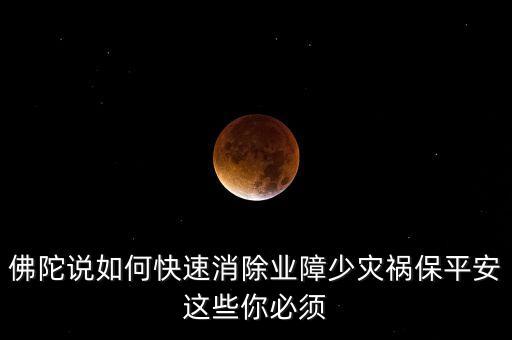 如何避開(kāi)災(zāi)禍念什么經(jīng)文，消除災(zāi)禍念什么經(jīng)文