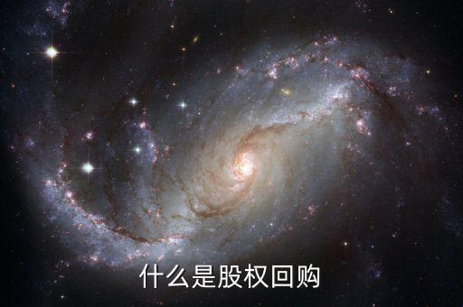什么叫股份回購(gòu)，什么是股份回購(gòu)股份擬回購(gòu)又是什么