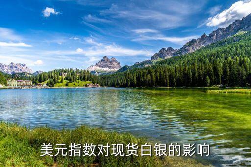 美元對白銀有什么影響，美元對白銀的影響