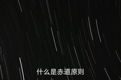 什么是赤道原則，為什么命名赤道原則