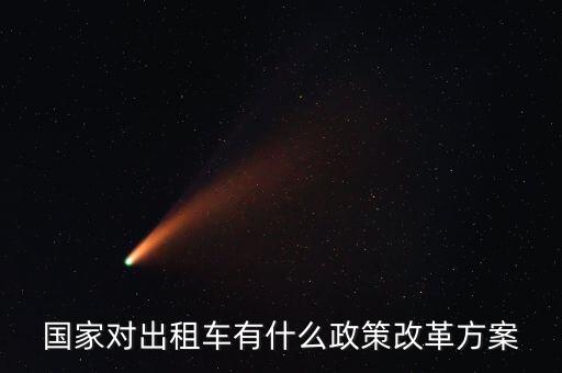 國(guó)家對(duì)出租車(chē)有什么政策改革方案