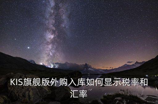 調(diào)匯取什么匯率，上月金蝶K3升級后這個月改匯率不能改了