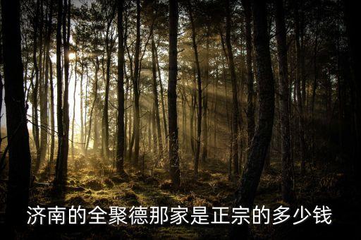 濟(jì)南全聚德和北京全聚德什么關(guān)系，全聚德烤鴨是北京特色嗎