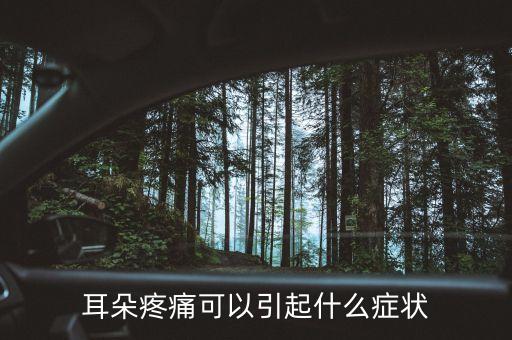 耳朵股莫疼什么癥狀，耳朵疼是什么癥狀