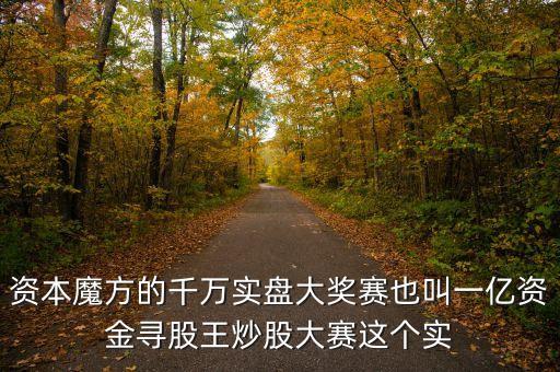什么是股王大賽，一億資金尋股王炒股大賽和千萬實盤大獎賽是一回事嗎