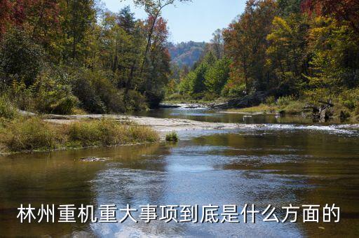 林州重機(jī)有什么安防題材，機(jī)械裝備的安防裝置有哪些