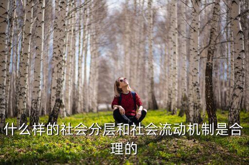 社會流動性是什么，什么是流動性工作