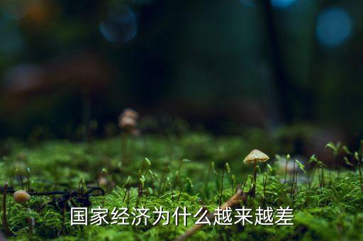 中國(guó)經(jīng)濟(jì)為什么這么差，為什么中國(guó)現(xiàn)在的經(jīng)濟(jì)不好
