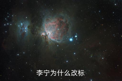李寧為什么改標志，李寧為什么換標志