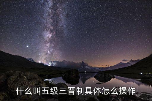 傳銷五級(jí)三晉制是什么，五級(jí)三晉制是什么意思