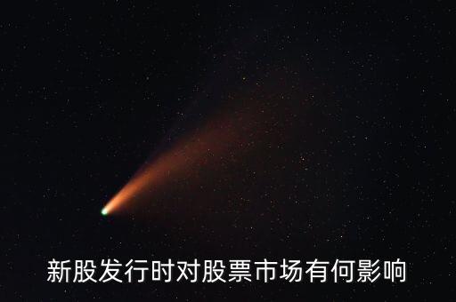 發(fā)行股票有什么影響，發(fā)行大量新股對股市有什么應(yīng)響