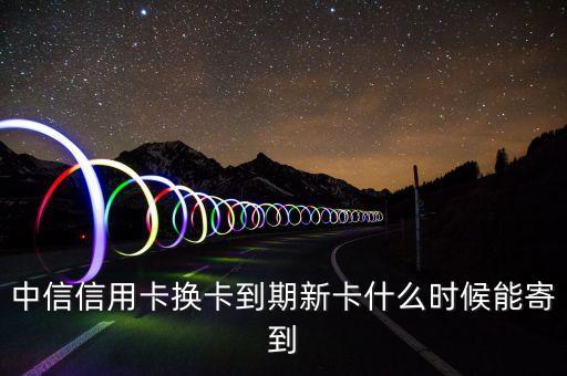 中信卡刷6S什么時(shí)候發(fā)貨，中信信用卡已經(jīng)下來(lái)多久可以寄到