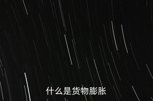 通貨膨脹是什么，什么是通貨彭脹