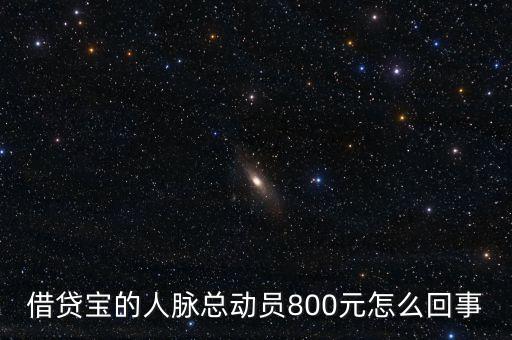 借貸寶人脈總動員什么時候結束，請問一下借貸寶活動結束了嗎