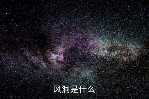 股票風(fēng)洞是什么，誰(shuí)知道相對(duì)不錯(cuò)的炒股軟件比如風(fēng)洞大智慧