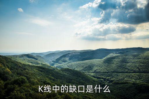 K線(xiàn)中的缺口是什么