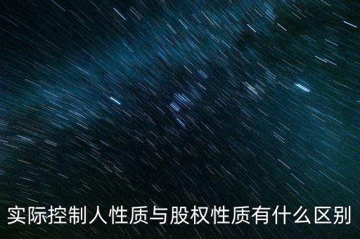實(shí)際控制人性質(zhì)代碼什么意思，企業(yè)實(shí)際控制人是什么意思