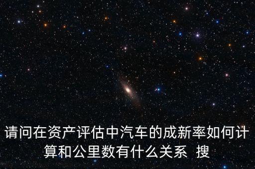 成新率用在什么地方，請問在資產(chǎn)評估中汽車的成新率如何計算和公里數(shù)有什么關(guān)系  搜