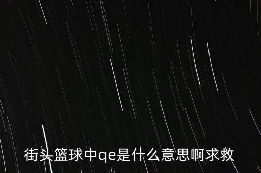 為什么要qe，為什么電場力FQE